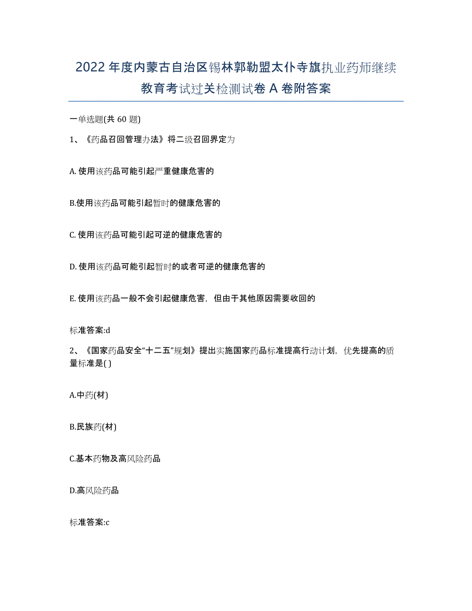 2022年度内蒙古自治区锡林郭勒盟太仆寺旗执业药师继续教育考试过关检测试卷A卷附答案_第1页