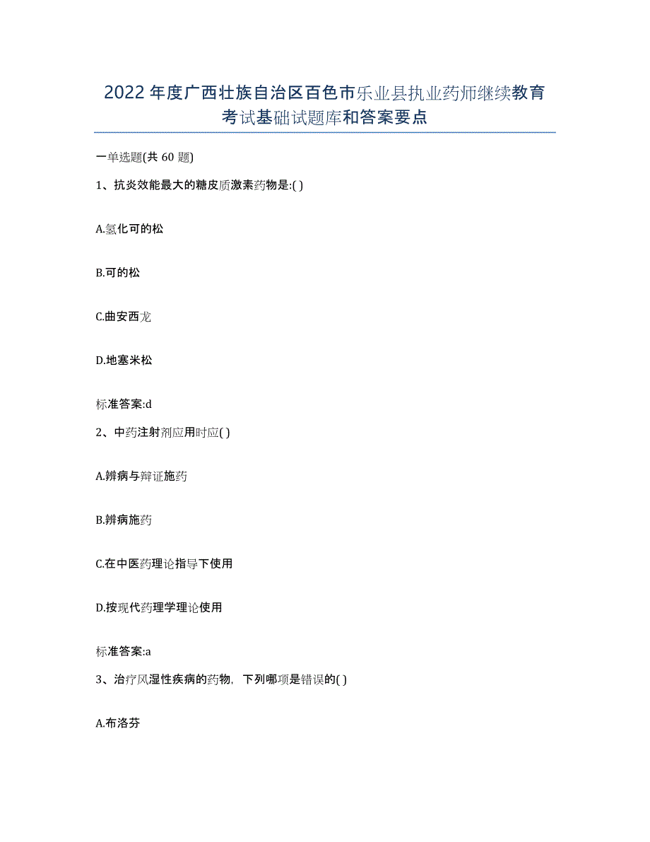 2022年度广西壮族自治区百色市乐业县执业药师继续教育考试基础试题库和答案要点_第1页