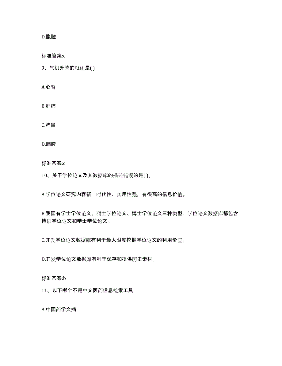 2022年度山东省淄博市沂源县执业药师继续教育考试考前自测题及答案_第4页