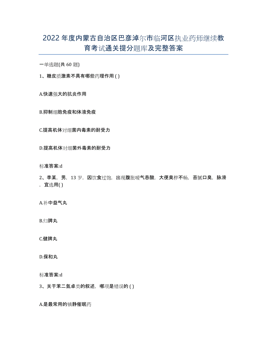 2022年度内蒙古自治区巴彦淖尔市临河区执业药师继续教育考试通关提分题库及完整答案_第1页