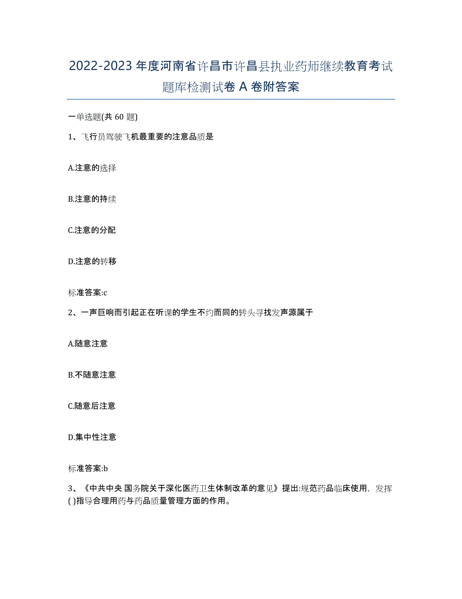 2022-2023年度河南省许昌市许昌县执业药师继续教育考试题库检测试卷A卷附答案_第1页