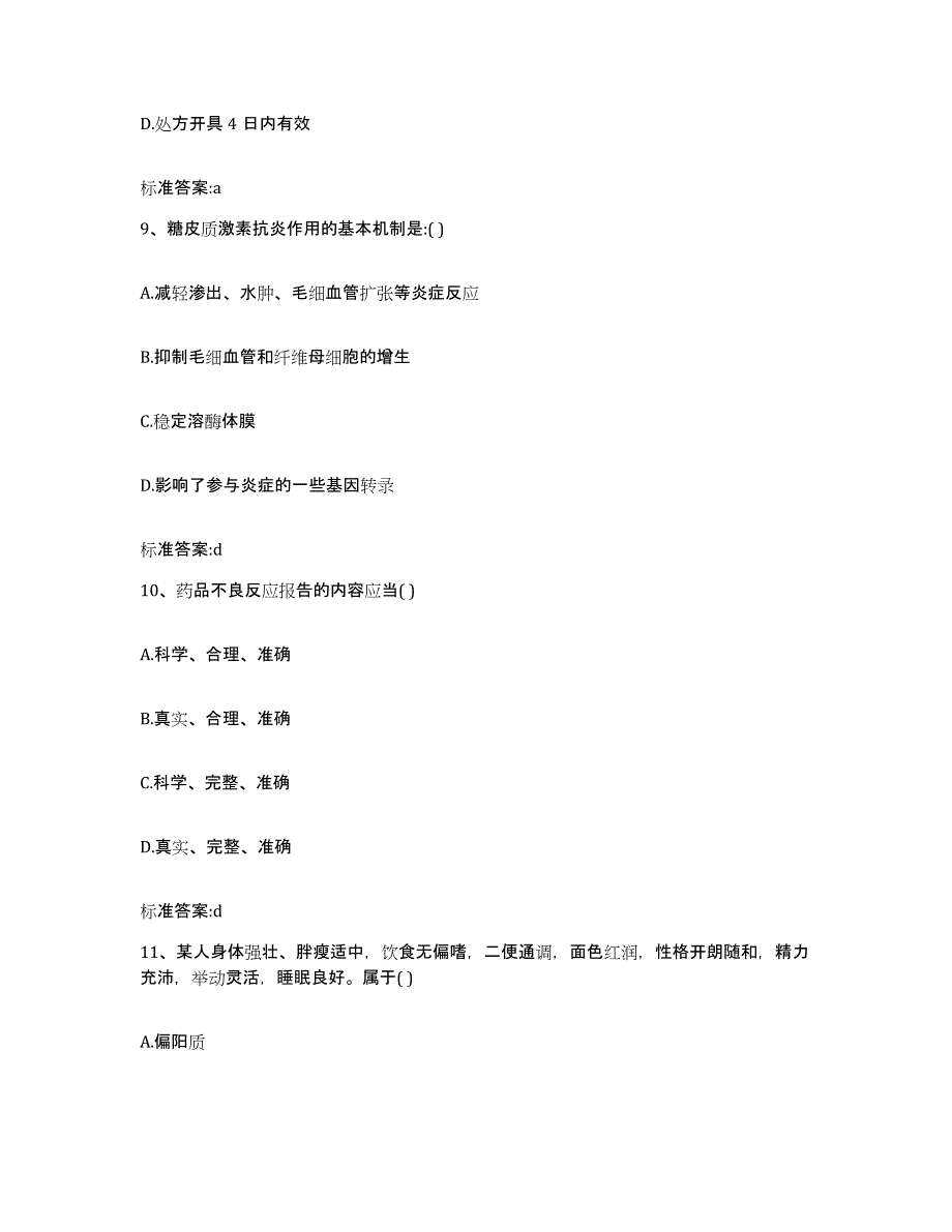 2022-2023年度浙江省嘉兴市执业药师继续教育考试通关题库(附带答案)_第4页