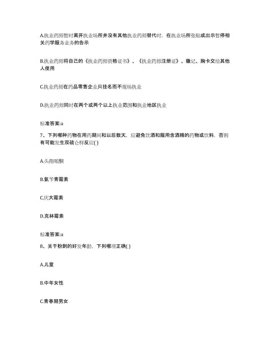 2022年度云南省昭通市昭阳区执业药师继续教育考试真题练习试卷B卷附答案_第3页