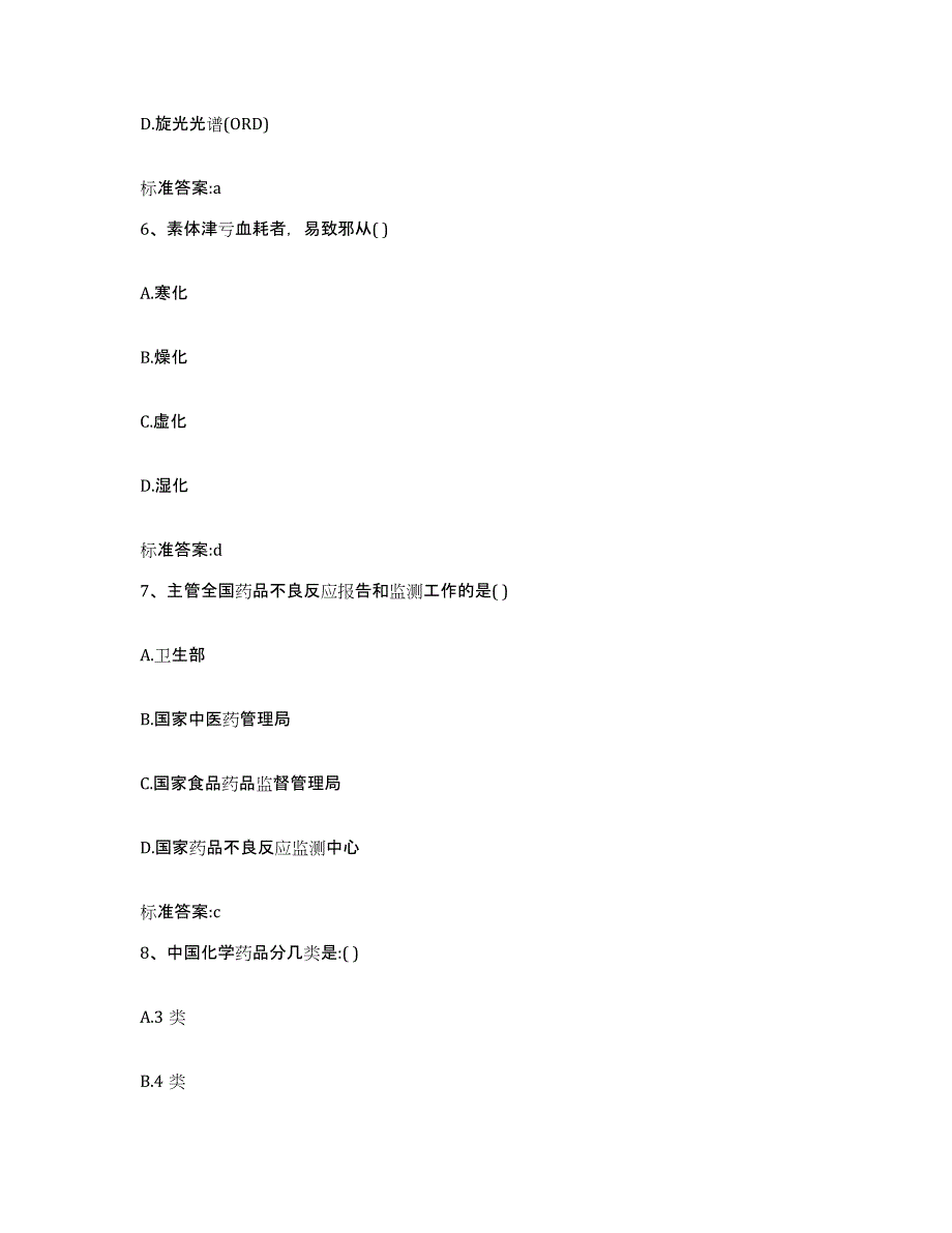 2022-2023年度广东省汕头市执业药师继续教育考试考试题库_第3页