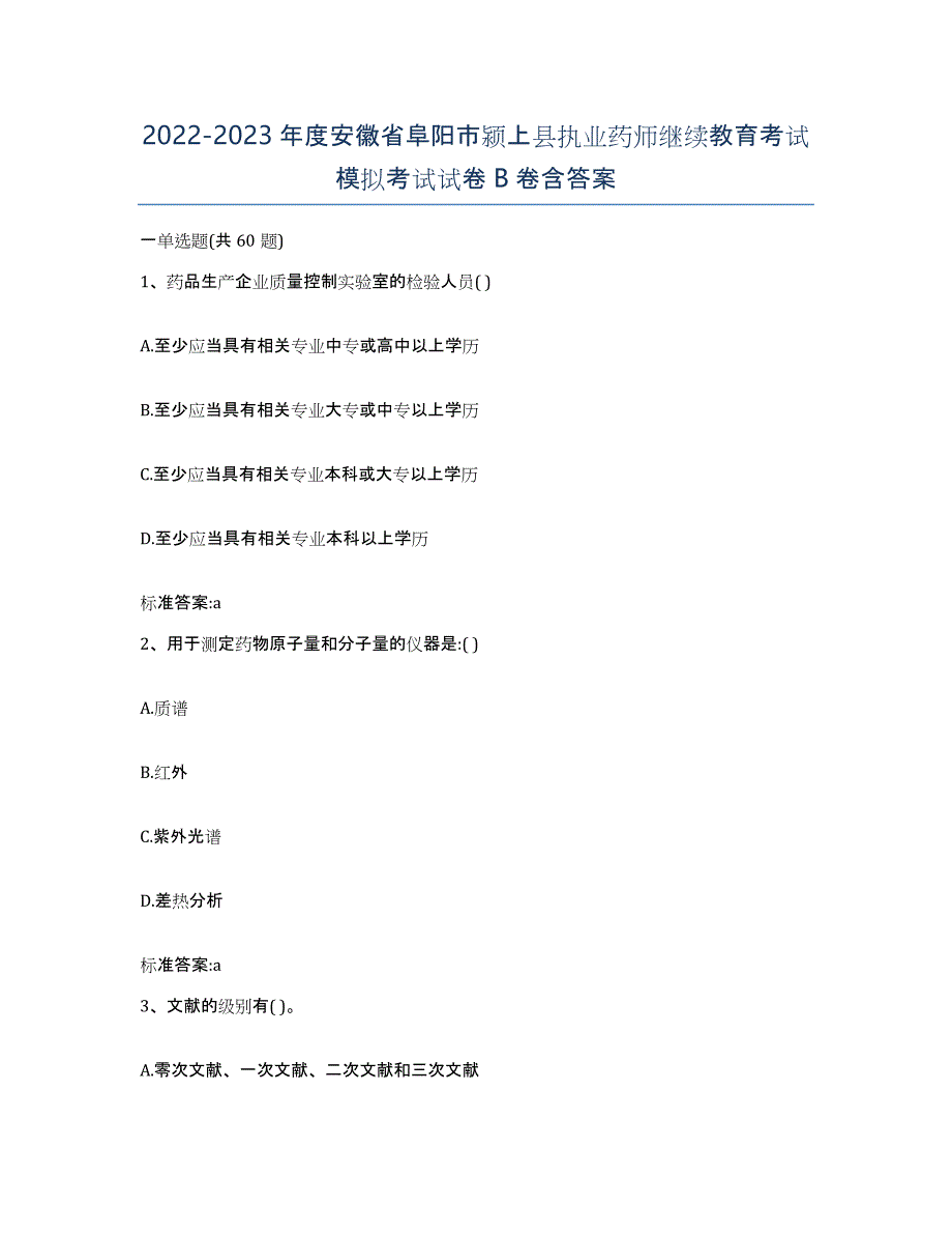 2022-2023年度安徽省阜阳市颍上县执业药师继续教育考试模拟考试试卷B卷含答案_第1页