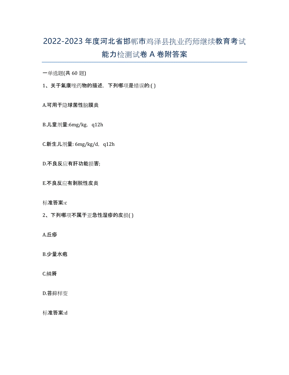 2022-2023年度河北省邯郸市鸡泽县执业药师继续教育考试能力检测试卷A卷附答案_第1页