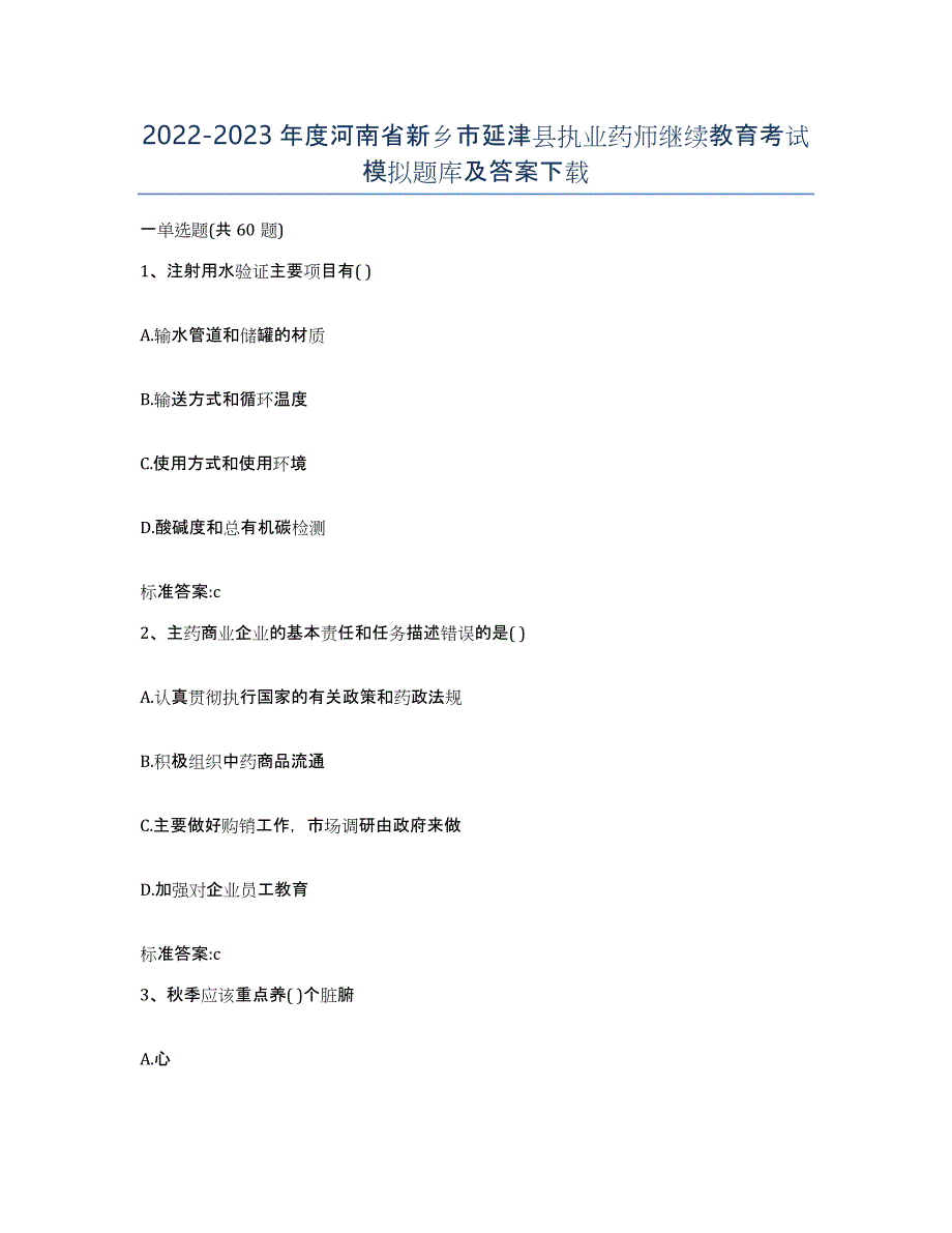 2022-2023年度河南省新乡市延津县执业药师继续教育考试模拟题库及答案_第1页