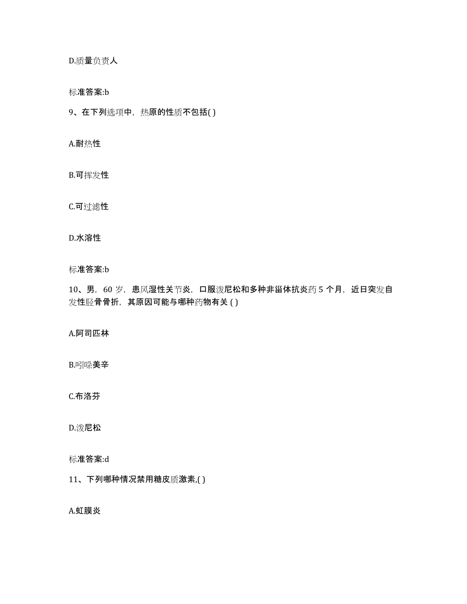 2022-2023年度河南省新乡市延津县执业药师继续教育考试模拟题库及答案_第4页