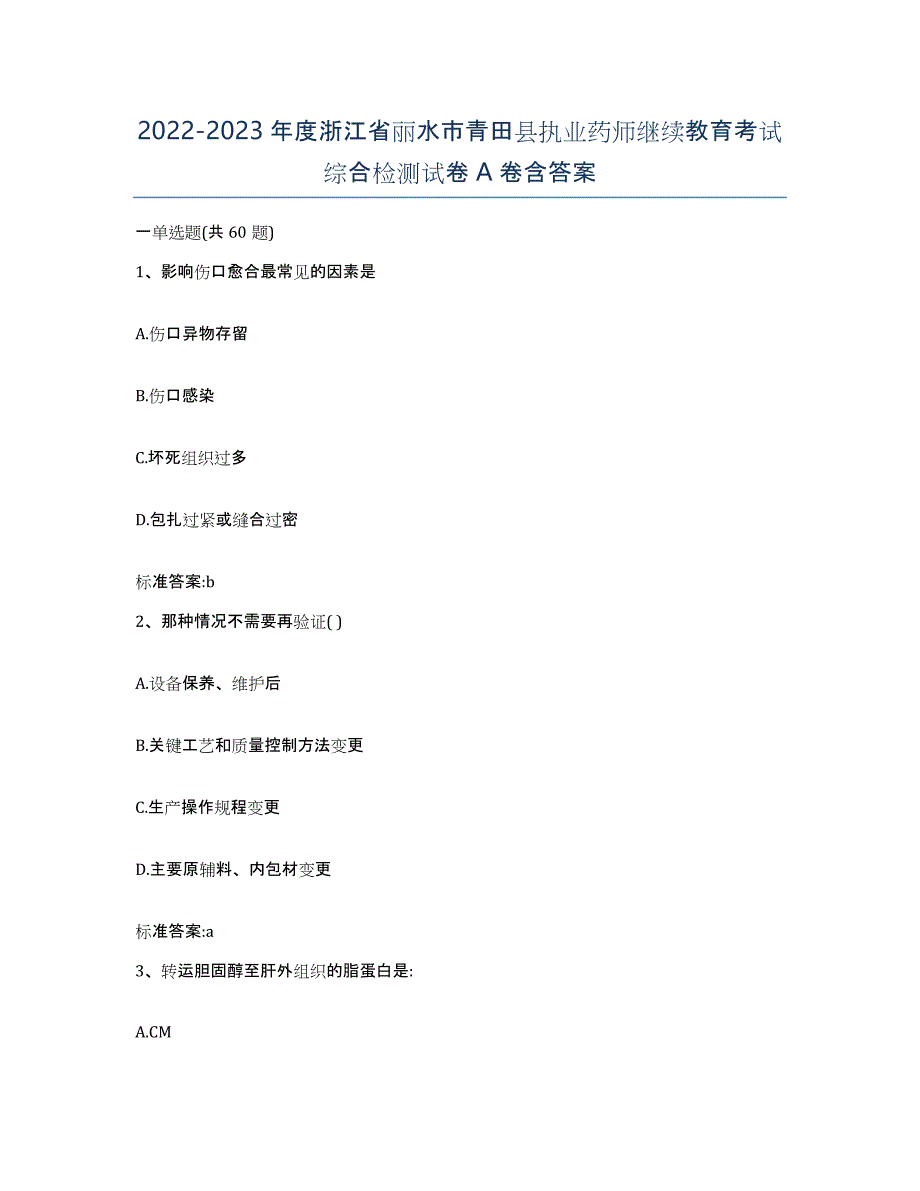 2022-2023年度浙江省丽水市青田县执业药师继续教育考试综合检测试卷A卷含答案_第1页