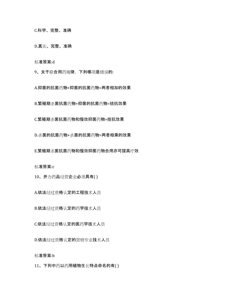 2022年度云南省红河哈尼族彝族自治州绿春县执业药师继续教育考试试题及答案_第4页