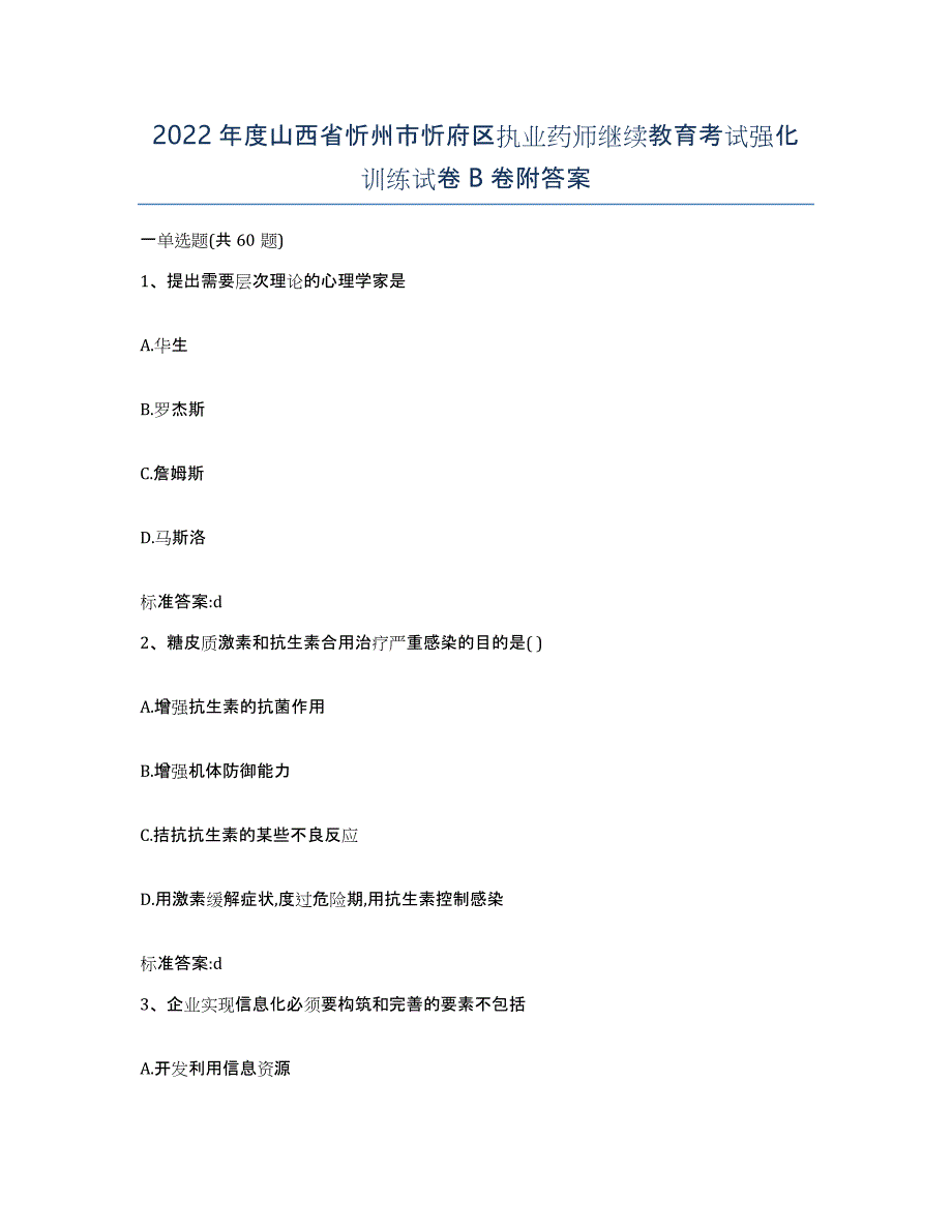 2022年度山西省忻州市忻府区执业药师继续教育考试强化训练试卷B卷附答案_第1页