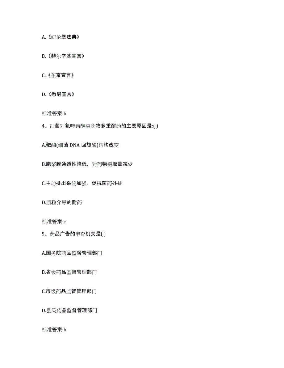 2022年度山东省滨州市阳信县执业药师继续教育考试过关检测试卷B卷附答案_第2页