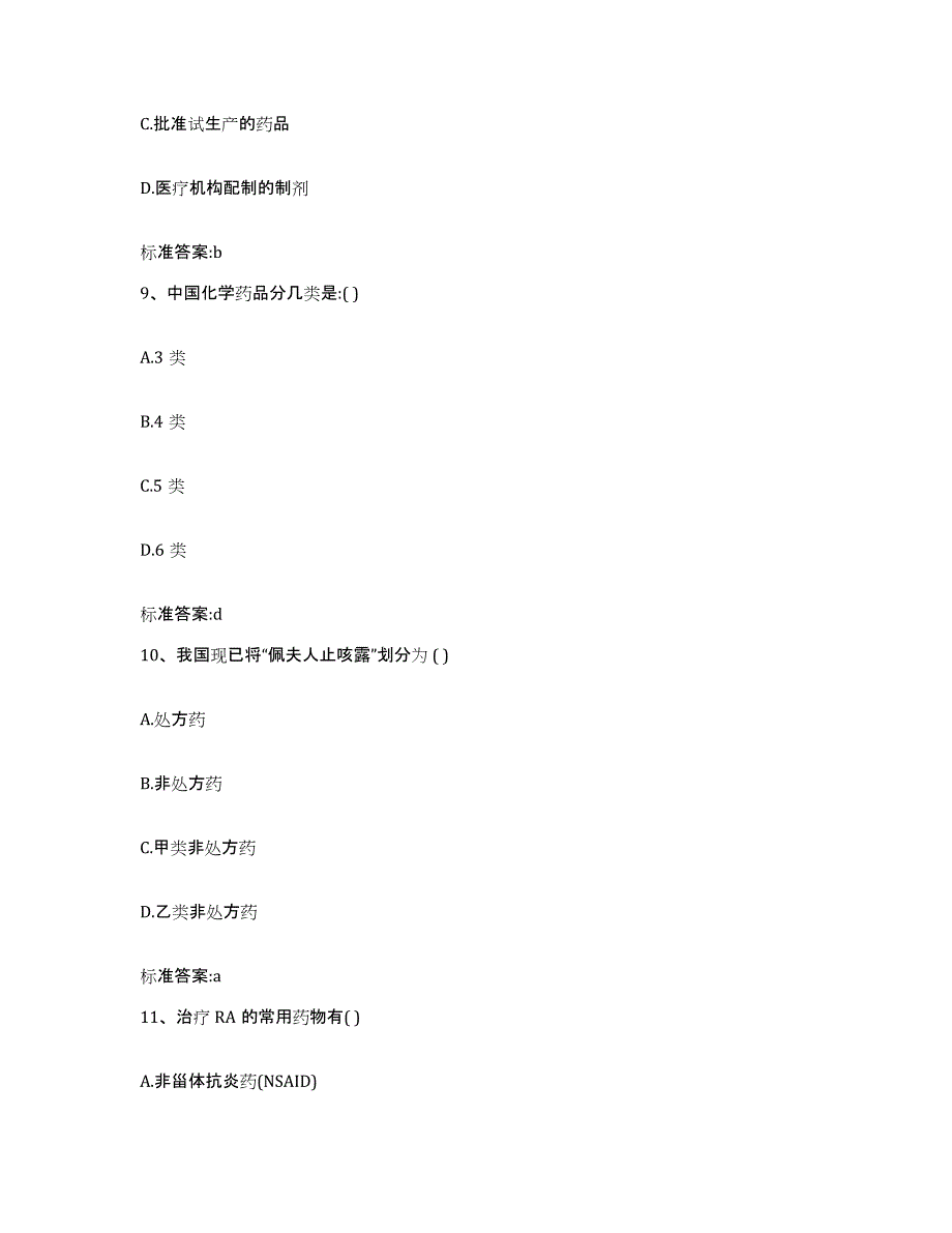 2022年度山东省滨州市阳信县执业药师继续教育考试过关检测试卷B卷附答案_第4页