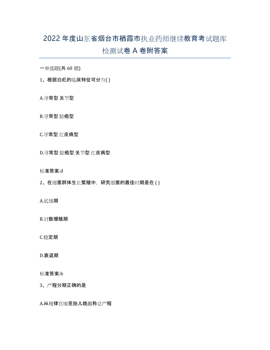 2022年度山东省烟台市栖霞市执业药师继续教育考试题库检测试卷A卷附答案_第1页