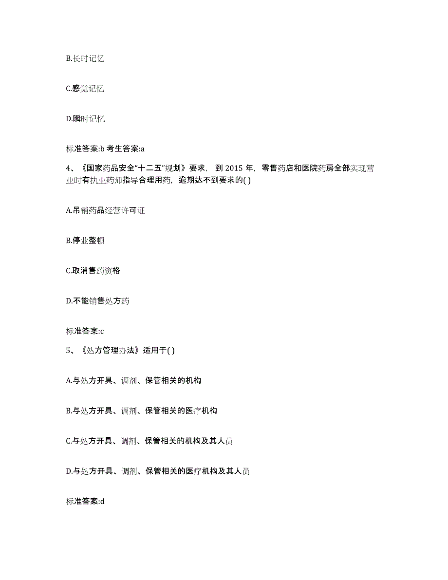 2022年度四川省广元市元坝区执业药师继续教育考试自我检测试卷B卷附答案_第2页