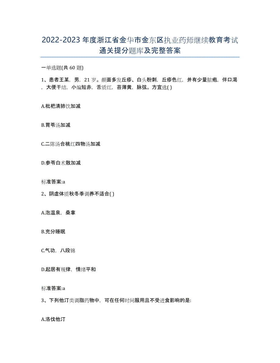 2022-2023年度浙江省金华市金东区执业药师继续教育考试通关提分题库及完整答案_第1页