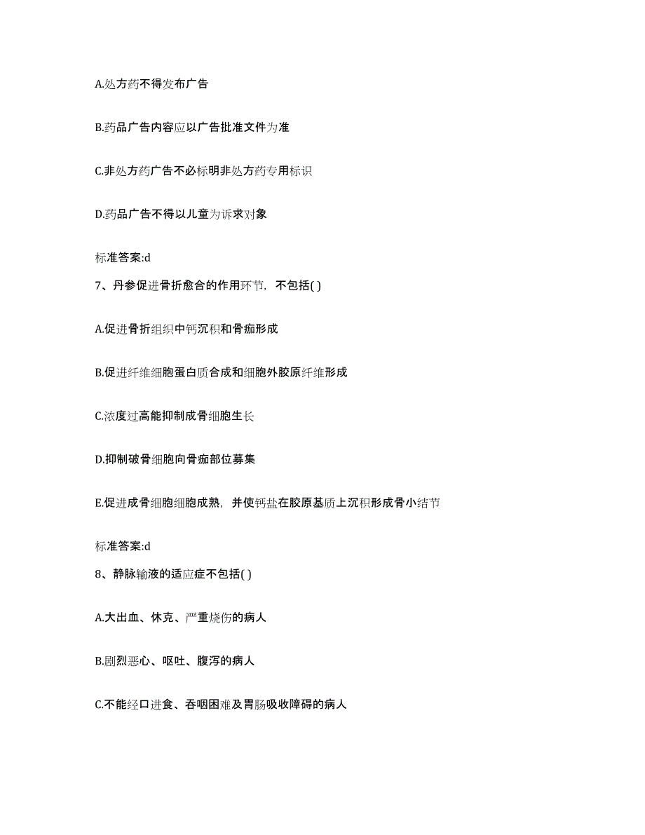 2022-2023年度浙江省金华市金东区执业药师继续教育考试通关提分题库及完整答案_第3页