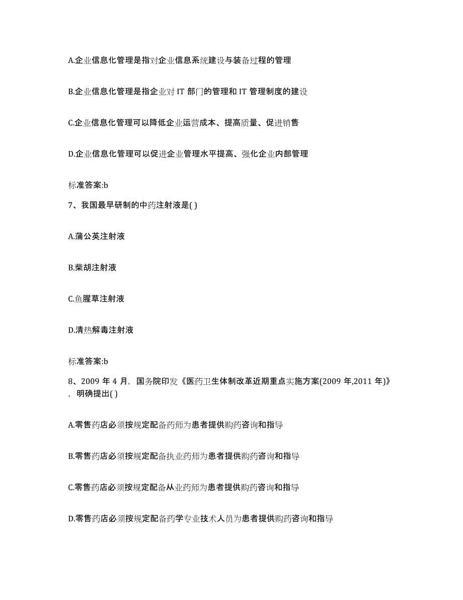 2022-2023年度浙江省绍兴市越城区执业药师继续教育考试题库练习试卷A卷附答案_第3页