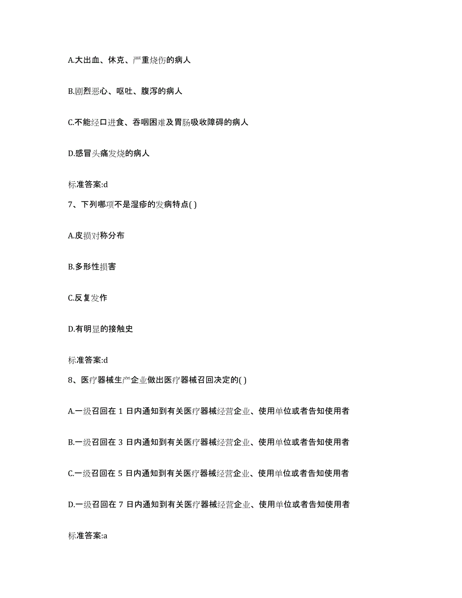 2022年度四川省泸州市叙永县执业药师继续教育考试模拟预测参考题库及答案_第3页