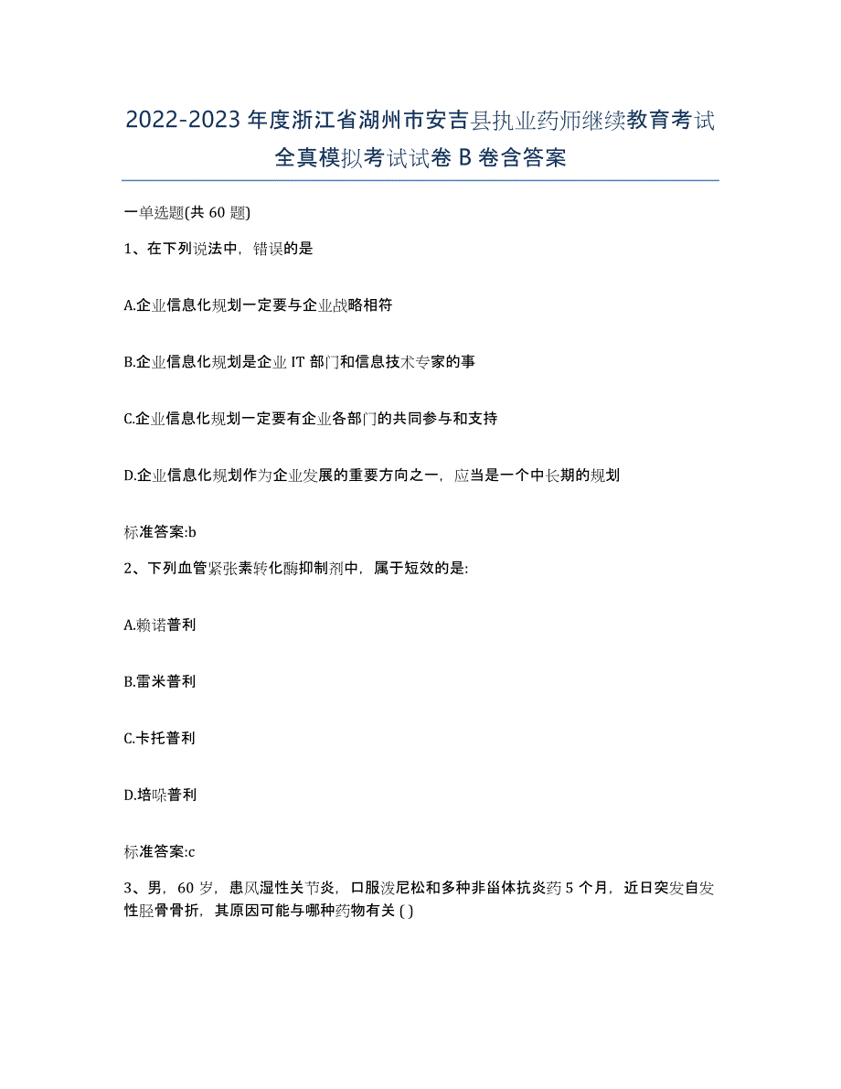 2022-2023年度浙江省湖州市安吉县执业药师继续教育考试全真模拟考试试卷B卷含答案_第1页