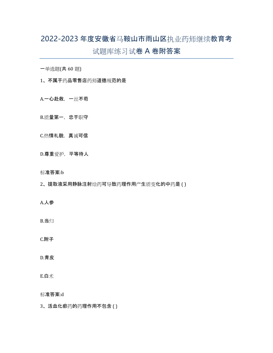 2022-2023年度安徽省马鞍山市雨山区执业药师继续教育考试题库练习试卷A卷附答案_第1页