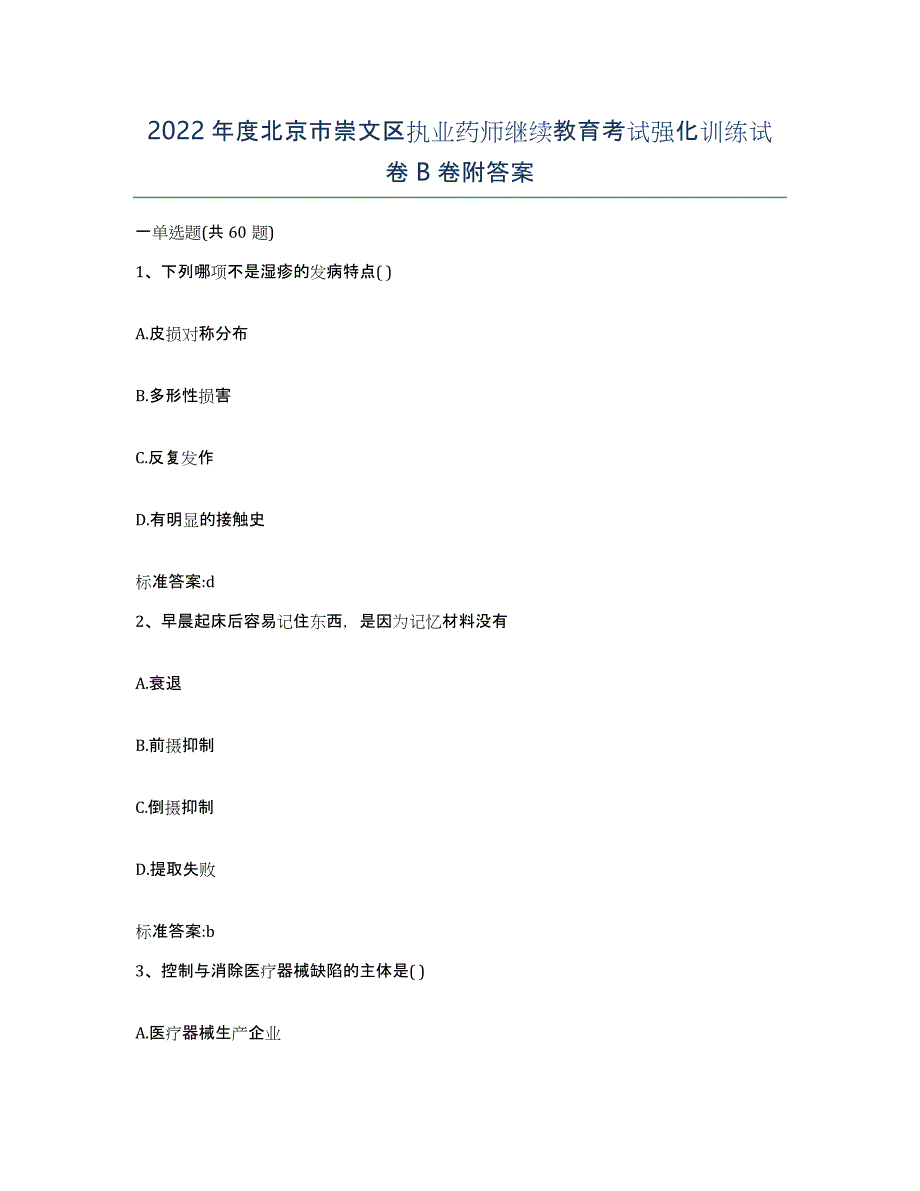 2022年度北京市崇文区执业药师继续教育考试强化训练试卷B卷附答案_第1页