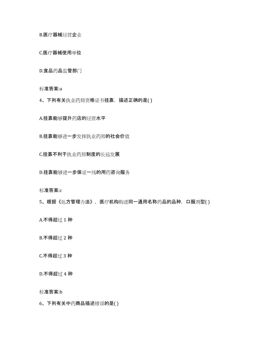 2022年度北京市崇文区执业药师继续教育考试强化训练试卷B卷附答案_第2页