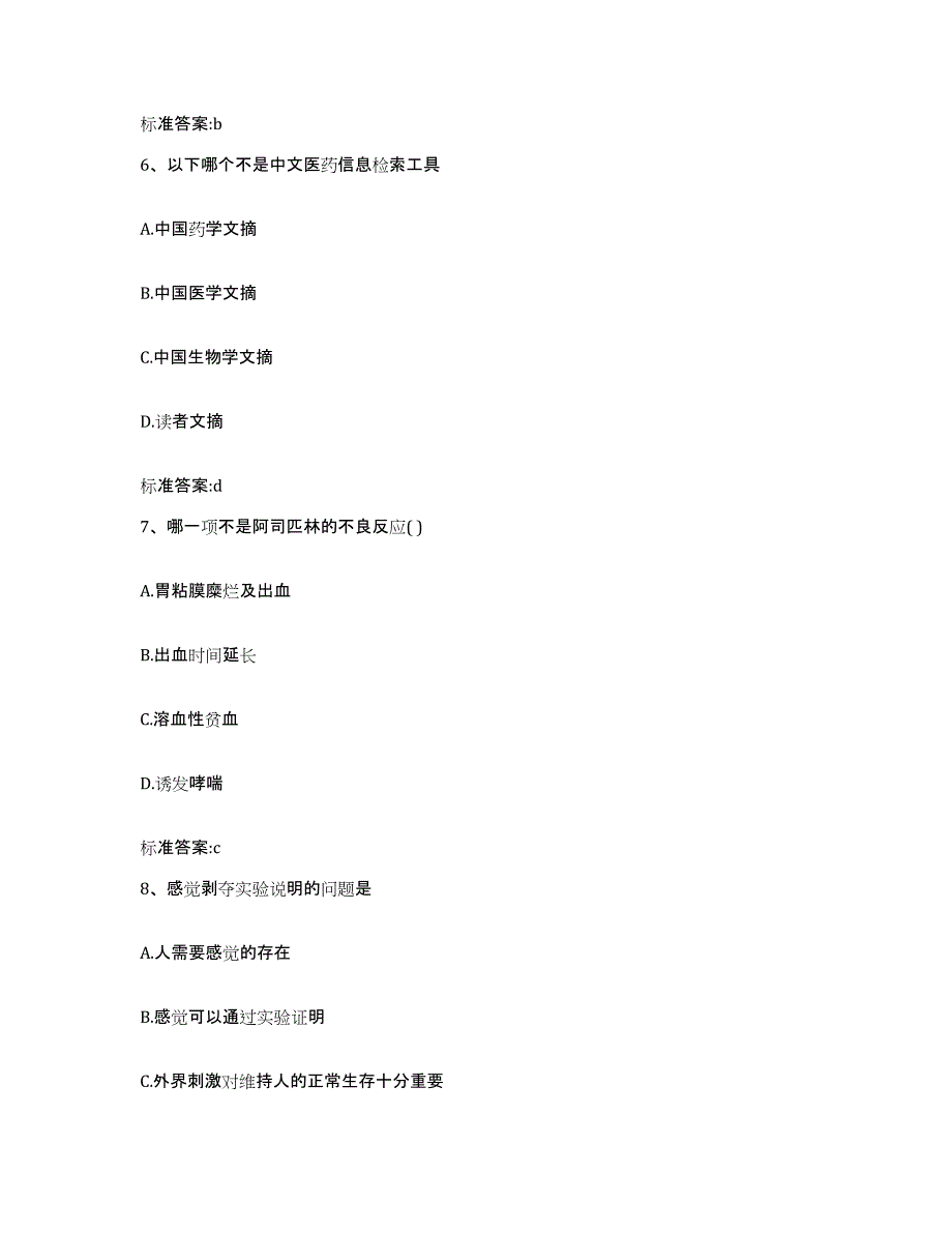 2022-2023年度湖南省岳阳市岳阳楼区执业药师继续教育考试模拟题库及答案_第3页