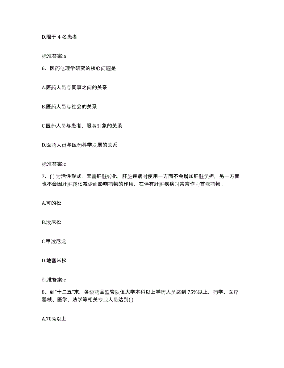 2022-2023年度福建省漳州市长泰县执业药师继续教育考试押题练习试题A卷含答案_第3页