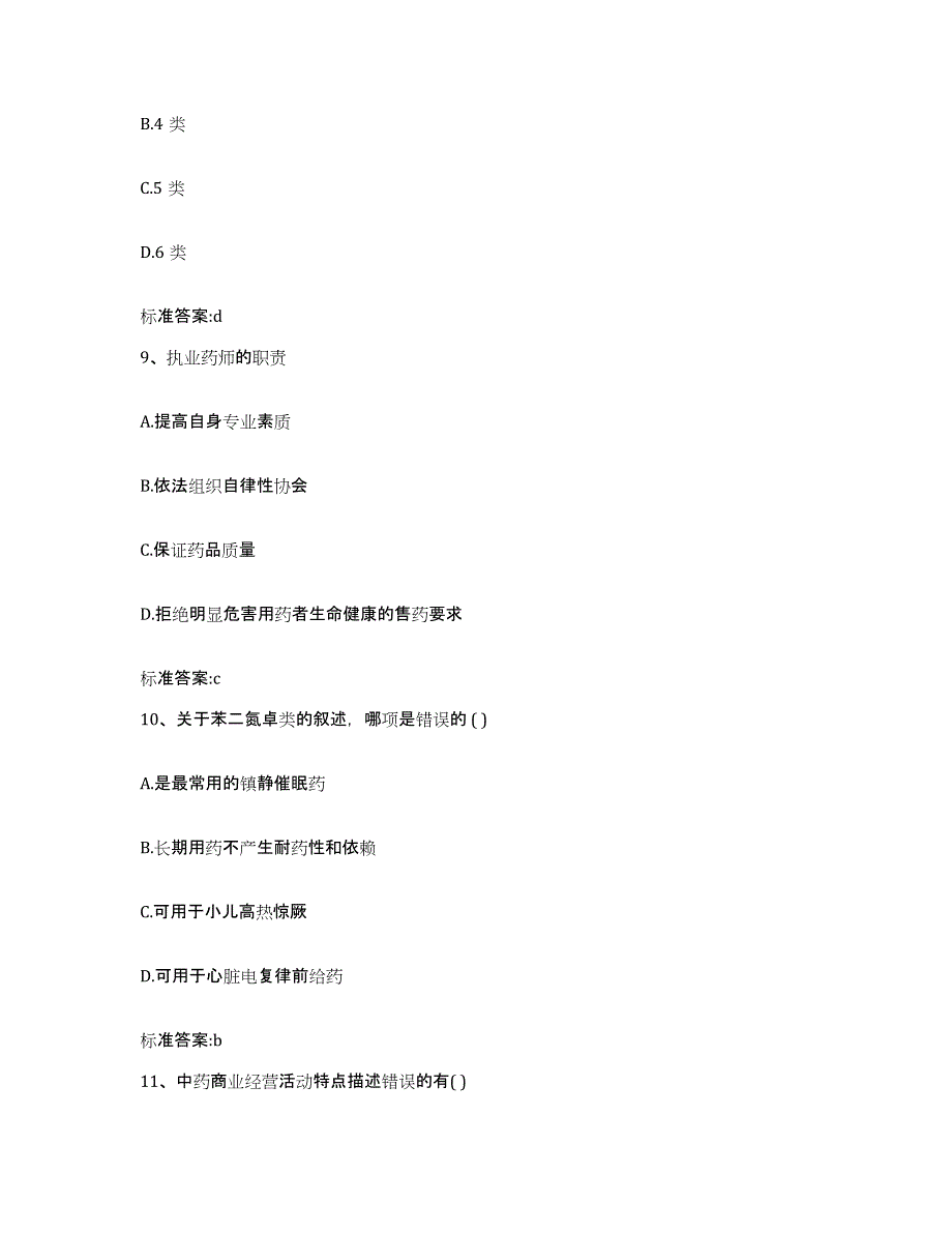 2022-2023年度江西省赣州市大余县执业药师继续教育考试提升训练试卷A卷附答案_第4页