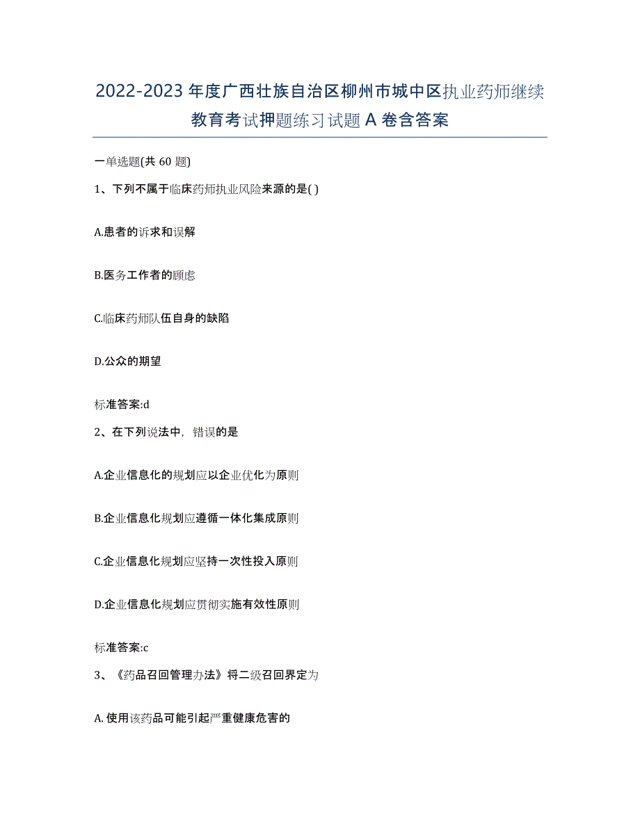 2022-2023年度广西壮族自治区柳州市城中区执业药师继续教育考试押题练习试题A卷含答案_第1页