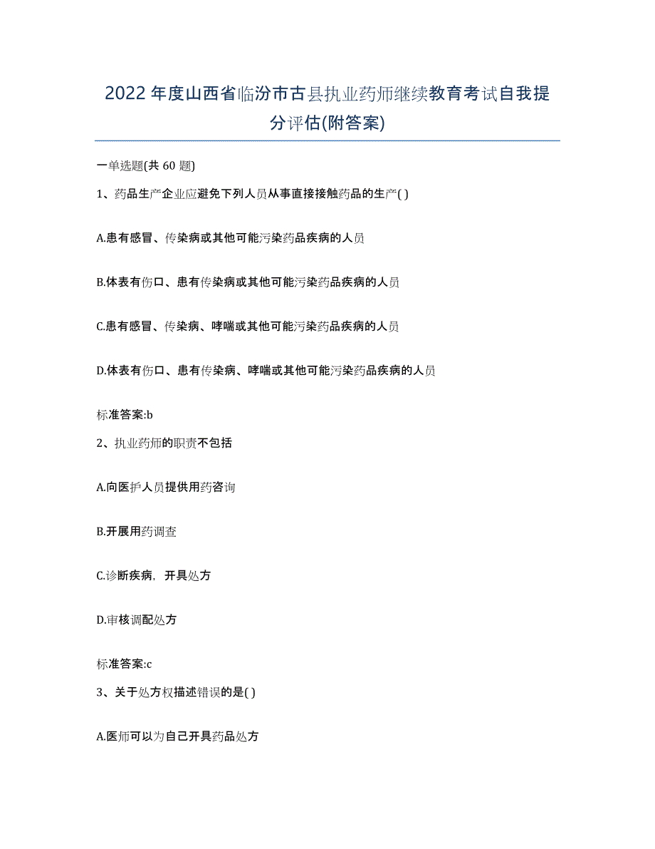 2022年度山西省临汾市古县执业药师继续教育考试自我提分评估(附答案)_第1页