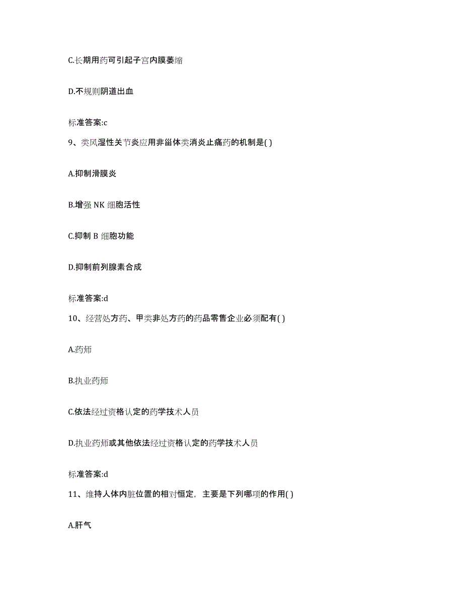 2022年度山西省临汾市古县执业药师继续教育考试自我提分评估(附答案)_第4页