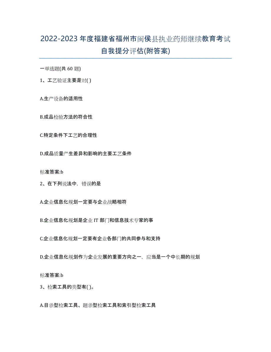 2022-2023年度福建省福州市闽侯县执业药师继续教育考试自我提分评估(附答案)_第1页