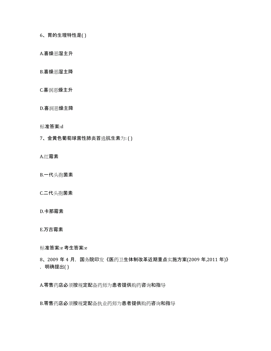 2022-2023年度福建省福州市闽侯县执业药师继续教育考试自我提分评估(附答案)_第3页