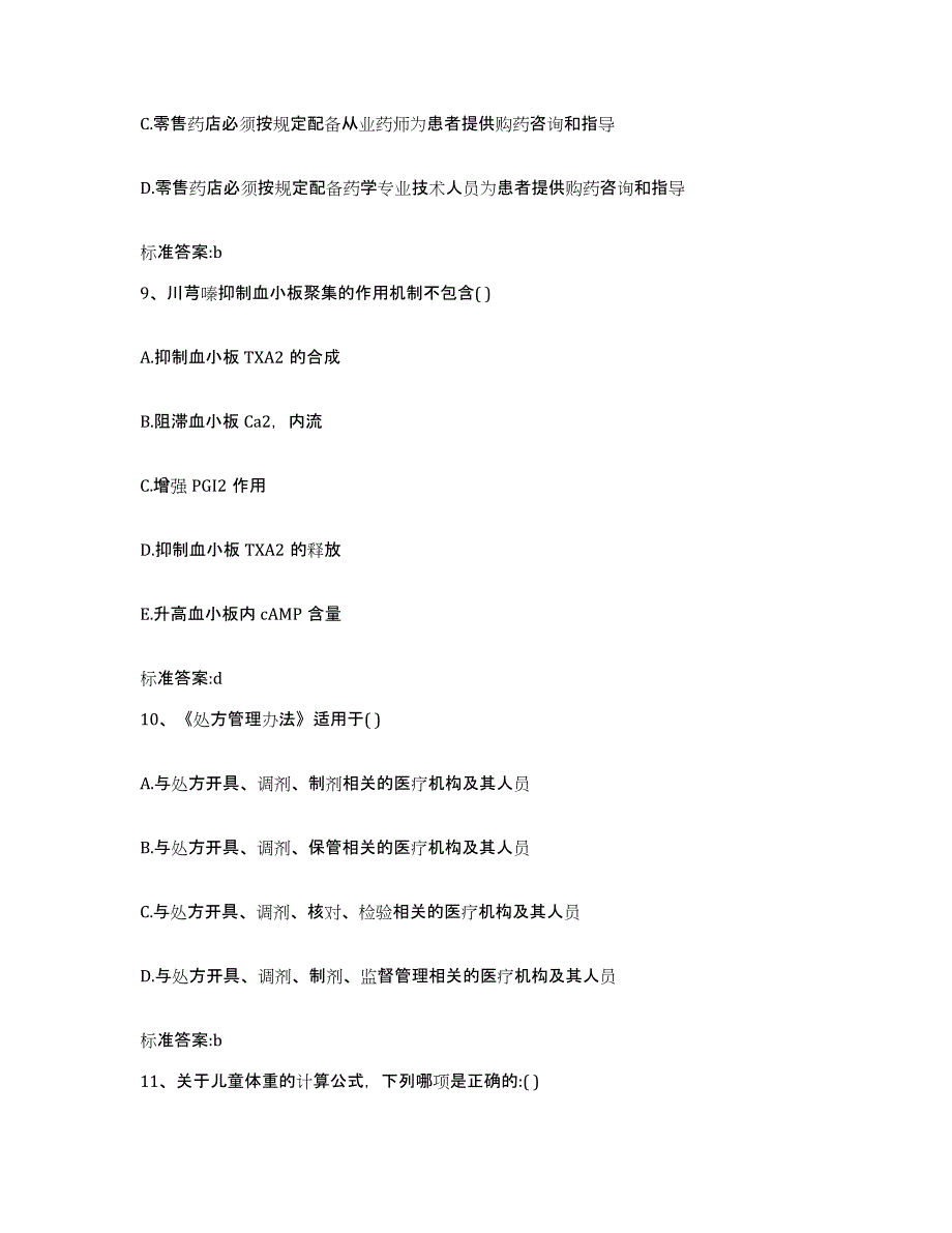 2022-2023年度福建省福州市闽侯县执业药师继续教育考试自我提分评估(附答案)_第4页