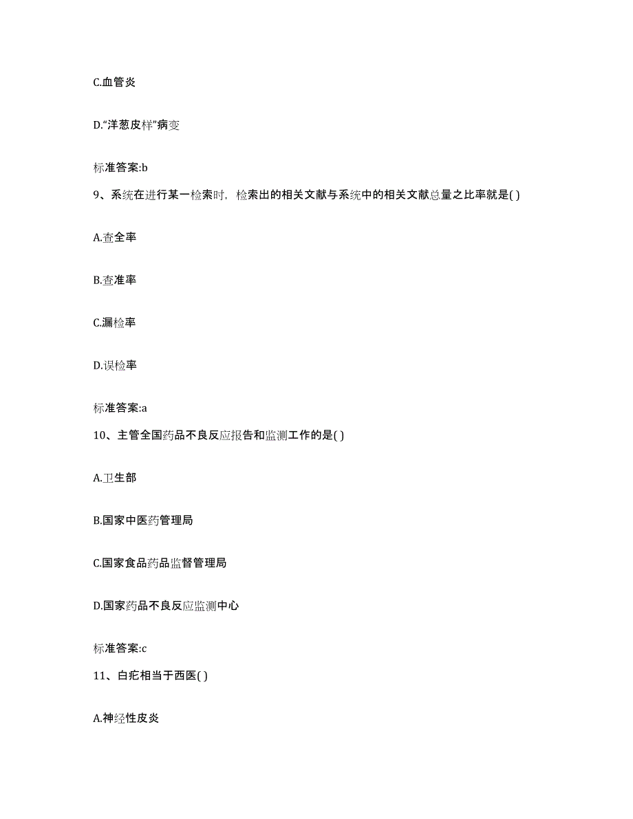 2022年度广东省河源市连平县执业药师继续教育考试自测提分题库加答案_第4页