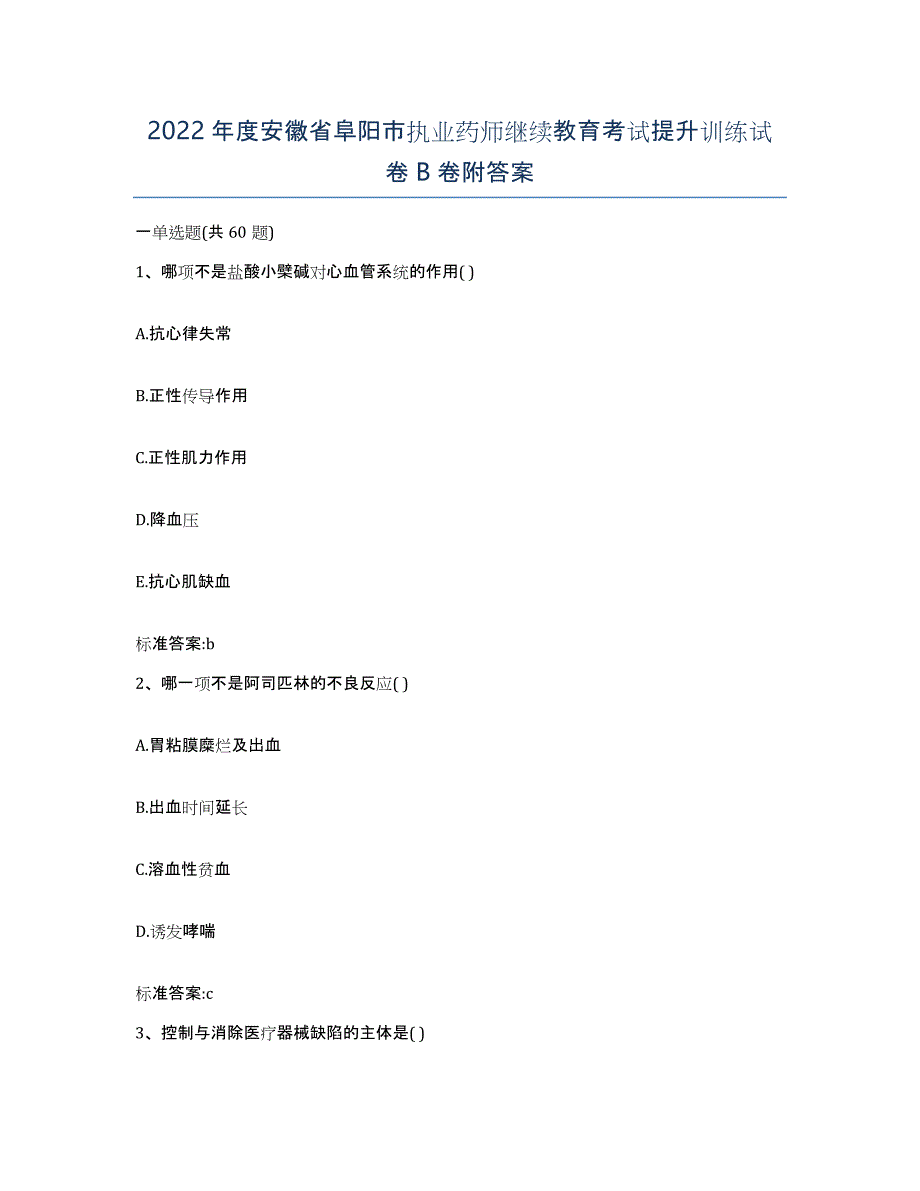 2022年度安徽省阜阳市执业药师继续教育考试提升训练试卷B卷附答案_第1页