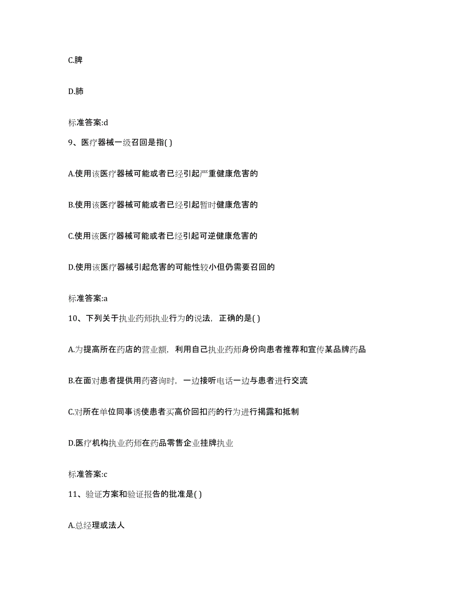 2022年度安徽省阜阳市执业药师继续教育考试提升训练试卷B卷附答案_第4页