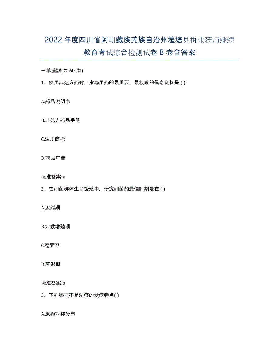 2022年度四川省阿坝藏族羌族自治州壤塘县执业药师继续教育考试综合检测试卷B卷含答案_第1页