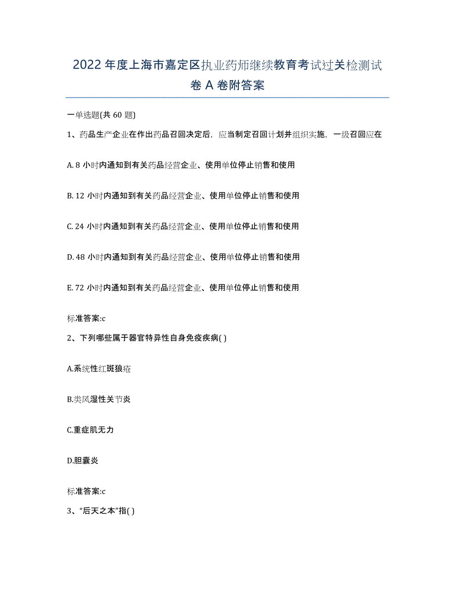 2022年度上海市嘉定区执业药师继续教育考试过关检测试卷A卷附答案_第1页