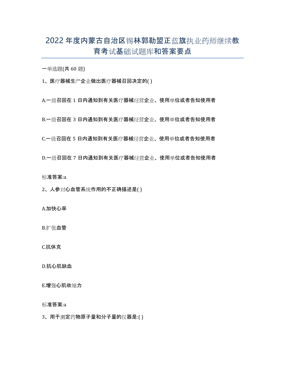 2022年度内蒙古自治区锡林郭勒盟正蓝旗执业药师继续教育考试基础试题库和答案要点_第1页