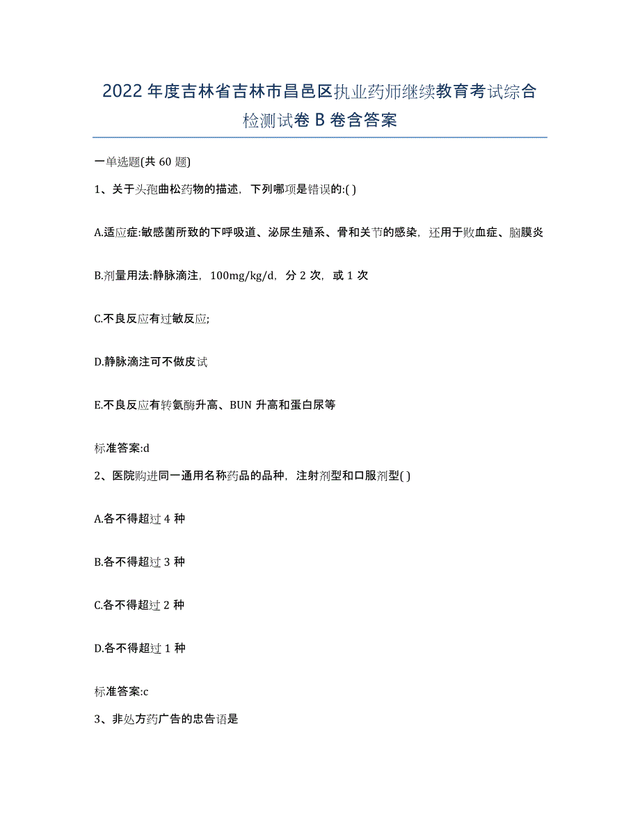 2022年度吉林省吉林市昌邑区执业药师继续教育考试综合检测试卷B卷含答案_第1页