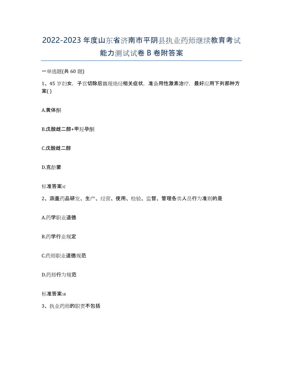 2022-2023年度山东省济南市平阴县执业药师继续教育考试能力测试试卷B卷附答案_第1页