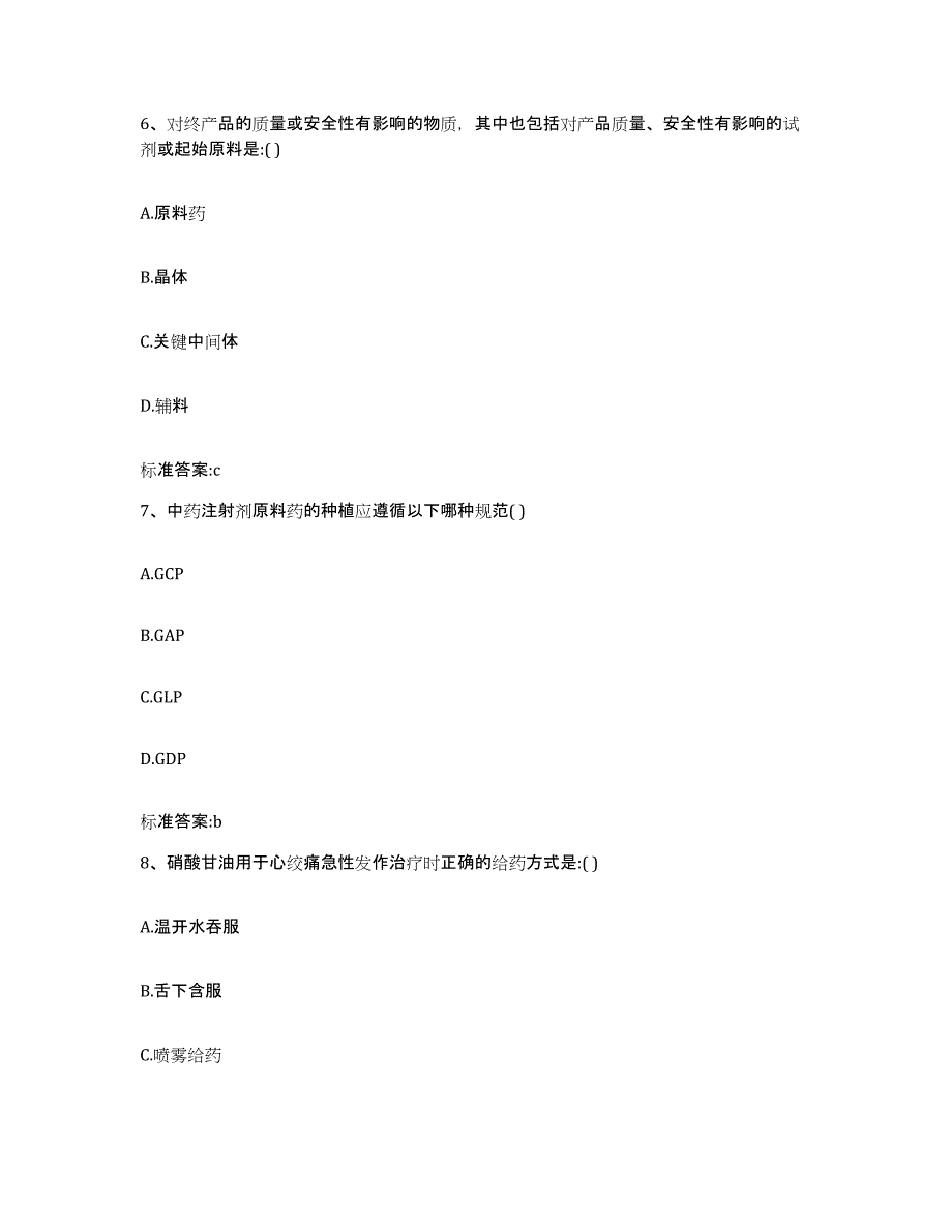 2022-2023年度甘肃省武威市凉州区执业药师继续教育考试练习题及答案_第3页