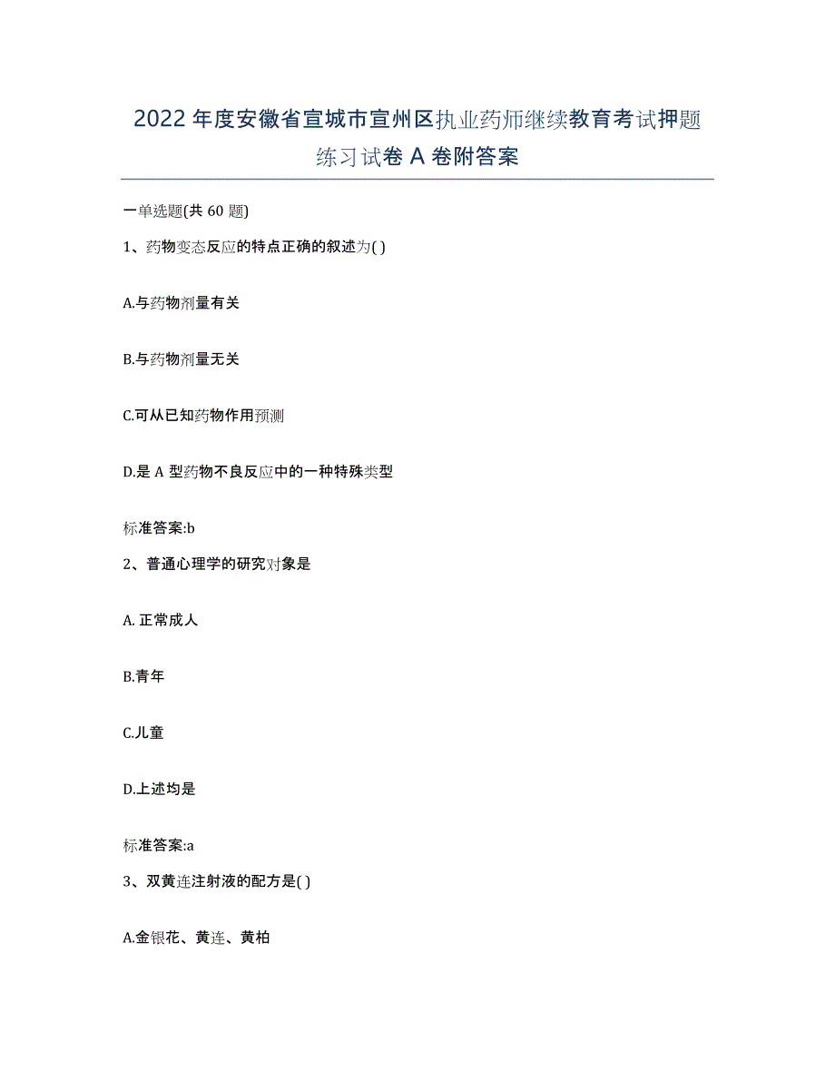 2022年度安徽省宣城市宣州区执业药师继续教育考试押题练习试卷A卷附答案_第1页