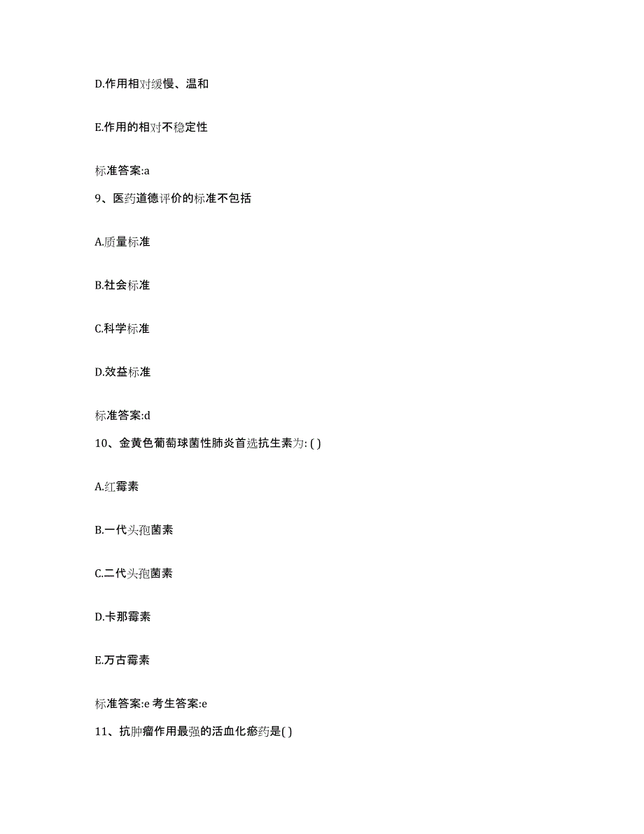 2022年度安徽省宣城市宣州区执业药师继续教育考试押题练习试卷A卷附答案_第4页