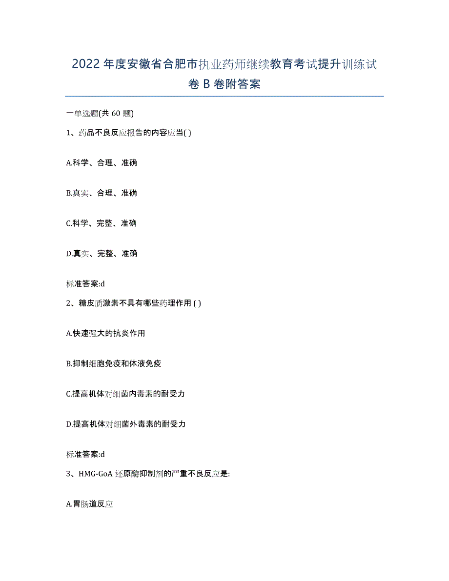 2022年度安徽省合肥市执业药师继续教育考试提升训练试卷B卷附答案_第1页