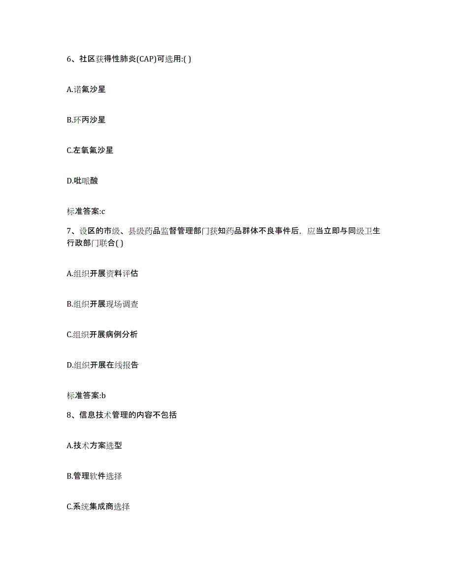 2022年度安徽省合肥市执业药师继续教育考试提升训练试卷B卷附答案_第3页