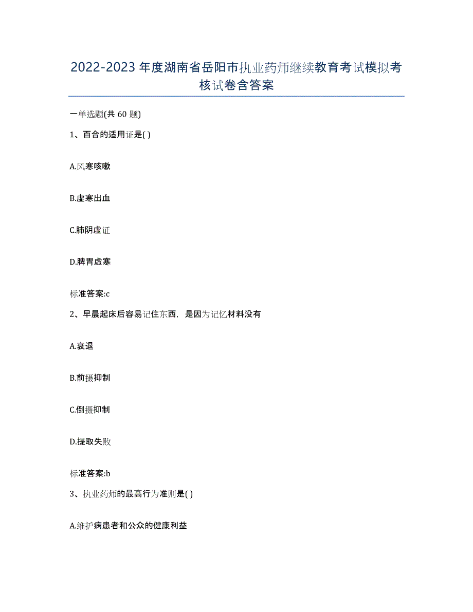 2022-2023年度湖南省岳阳市执业药师继续教育考试模拟考核试卷含答案_第1页